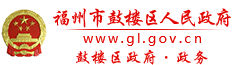 福州市鼓樓區(qū)政府門戶網(wǎng)站