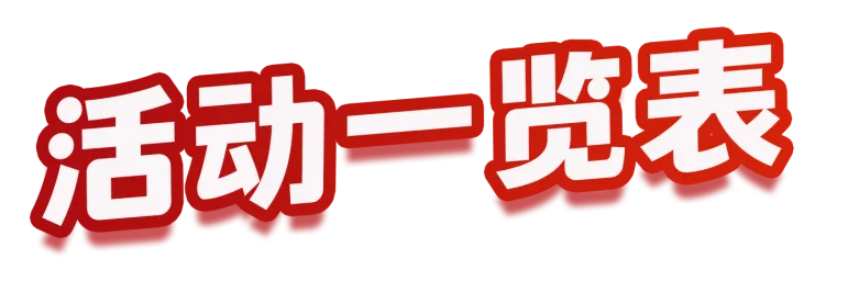 【網絡中國節·春節】太嗨了！鼓樓這些新春活動，別錯過！