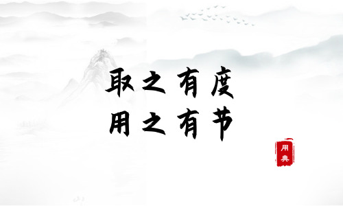 句句箴言，品讀今年以來習近平引用的那些詩詞典故（一）