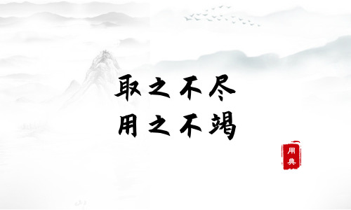 娓娓道來(lái)，品讀今年以來(lái)習(xí)近平引用的那些詩(shī)詞典故（三）