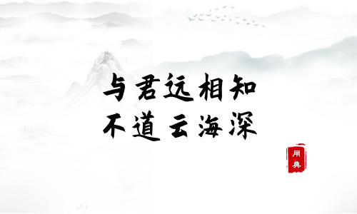 字字珠璣，品讀今年以來習近平引用的那些詩詞典故（二）