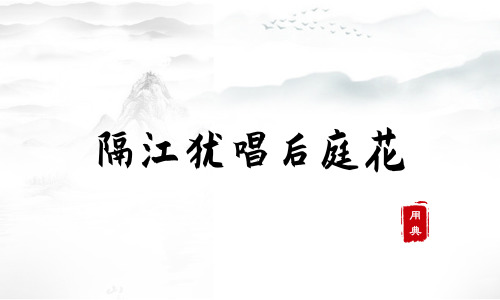 娓娓道來(lái)，品讀今年以來(lái)習(xí)近平引用的那些詩(shī)詞典故（三）