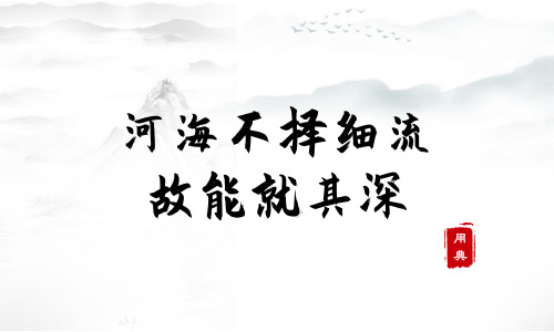 字字珠璣，品讀今年以來習近平引用的那些詩詞典故（二）