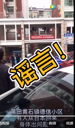 莆田黃石德信小區有日本回來人員身體健康出問題？ 不實！