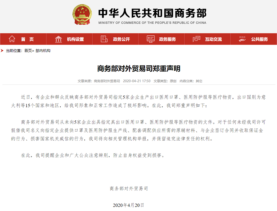 商務部指定5家企業生產出口醫療物資？官方回應